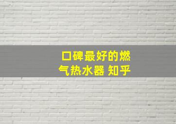 口碑最好的燃气热水器 知乎